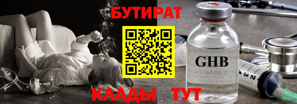 БУТИРАТ бутандиол Калач-на-Дону